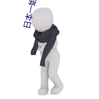 日本(běn)一(yī)姐raPPer潮水(shuǐ)太多黑料被(bèi)举报(bào)?网(wǎng)友(yǒu):还能看