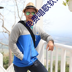 免費唱歌軟件