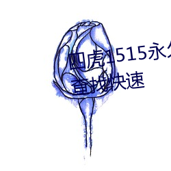 四虎1515永久免費1515hh視頻查找快速