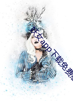 妖女app下载免费版