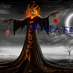 卿本佳(jiā)人下载