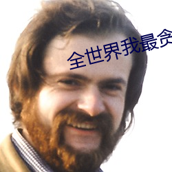 全世界我最貪戀你