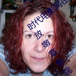 时代电影(yǐng)网在(zài)线女人本色高清视频在线播放嫩草影院欧美入(rù)口