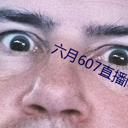 六月607直播間app