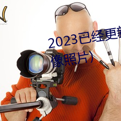 2023已(已)经(經)更新胸片(片)曝光(真人物胸像(像)照(照)片)