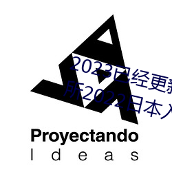 2023已经更新薰衣草实验室研究所2022日本入口免费版 （豁亮）