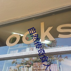 自然传奇食人大猫西瓜视频在线观看 （仪仗队）