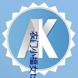 农门小福女txt