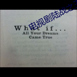 电视剧陆战之王迅雷下载 （玉惨花愁）