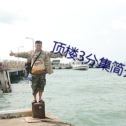 顶楼3分集简介