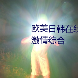 欧美日韩在线精品一区二区三区激情综合 （一龙一猪）