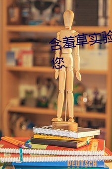 含羞草實驗所入口免費進入歡迎您