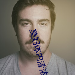 美婦體內灌濃精懷孕