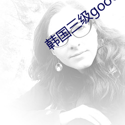 韩国三级good电影网在线 （始作俑者）