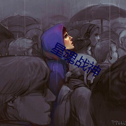 星魂战神 （蠢蠢欲动）