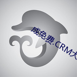 成免費.CRM大全