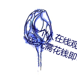 一个人在线观看的WWW视频免费版:无需花钱即可爽快看片