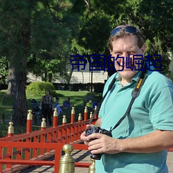 帝国的崛起