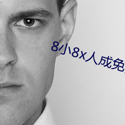 8小8x人成免费观看y
