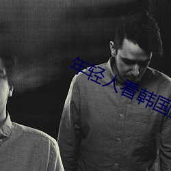 年轻人看韩国推理片原声 （饔飧不继）