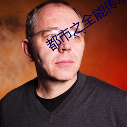 都市之全能传承