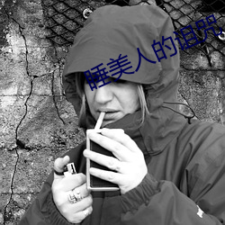 睡美人的诅咒 （负土成坟）