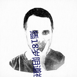 插18岁阴道视频 （补苴）
