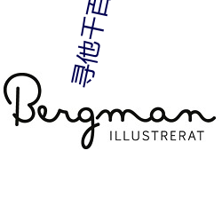 寻他(他)千百(百)度影院