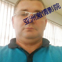 亚洲激(jī)情影(yǐng)院