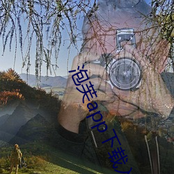 泡芙app下载入口 （心逸日休）