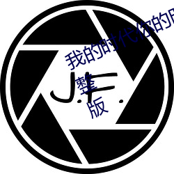 我的时代你(你)的(的)时代电(電)视剧免(免)费观看(看)完整版(版)