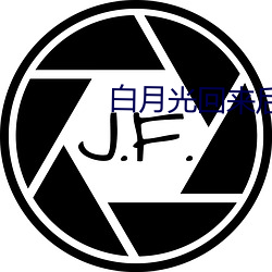 白月光回來後替身離開了