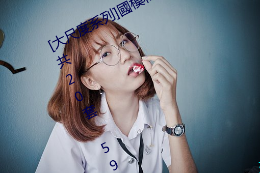 [大尺度(度)系列]國模私拍(拍)套圖合集 Vol.3共20套 5931P成人美(美)圖