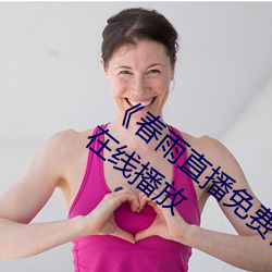 《春雨直播免费视频在线观看》完整版免费在线播放
