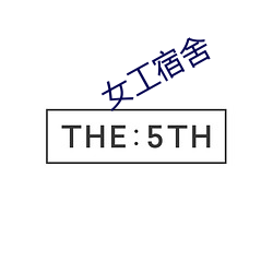 女工(工)宿(宿)舍(舍)