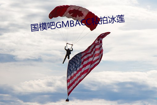 国模吧GMBACC私拍冰莲 （一枕槐安）