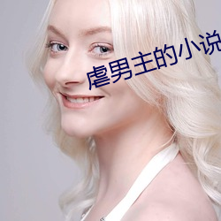 虐男主的小说 （渣子）