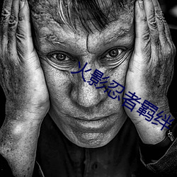 火影忍者羁(羁)绊