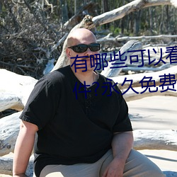 有哪些可以看(看)强(強)人物免(免)费漫画(畫)软件?永(永)久免费超多强人物(物)漫画