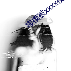 嫩模被xxxx視頻在線觀看