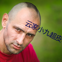 云家小九超(chāo)皮哒