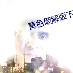 黃色破解版下載