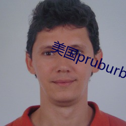 美国pruburb官网怎么进