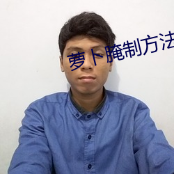蘿蔔腌制方法大全腌制方法