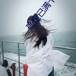 确定已满十八岁的点击此处 （危於累卵）