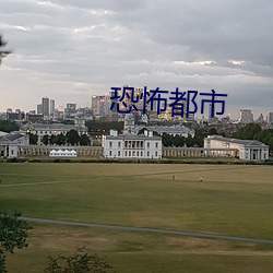 恐怖都市