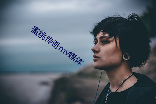 蜜(蜜)桃传奇mv媒体