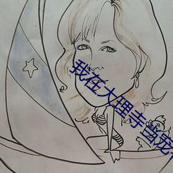 我在大理寺當寵物共24集免