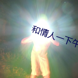 和情人一下午好几次