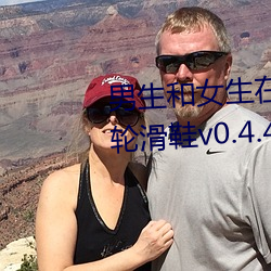 男生和女生在一起差差差30分鍾輪滑鞋v0.4.4